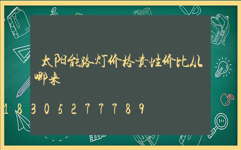 太阳能路灯价格贵性价比从哪来
