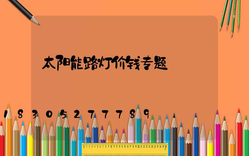 太阳能路灯价钱专题