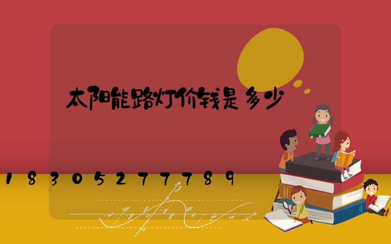 太阳能路灯价钱是多少