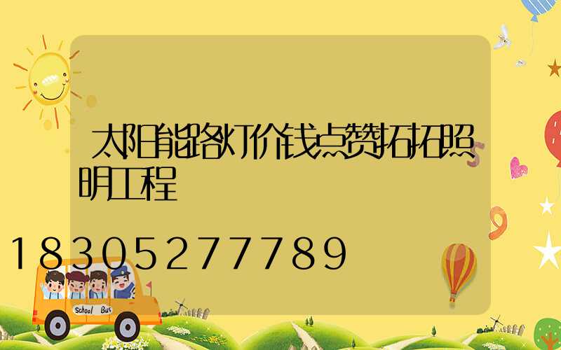太阳能路灯价钱点赞拓拓照明工程