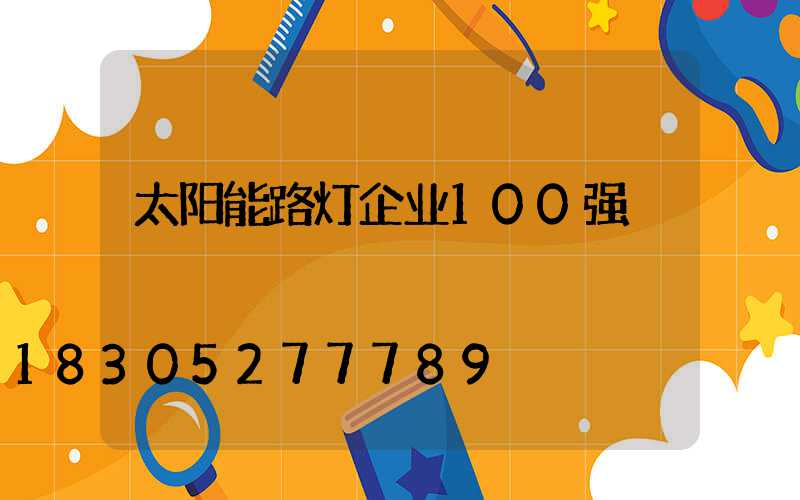 太阳能路灯企业100强