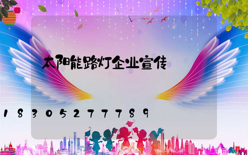 太阳能路灯企业宣传