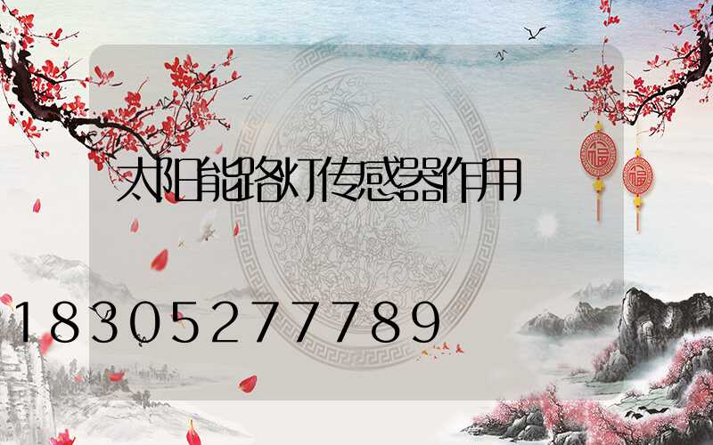 太阳能路灯传感器作用
