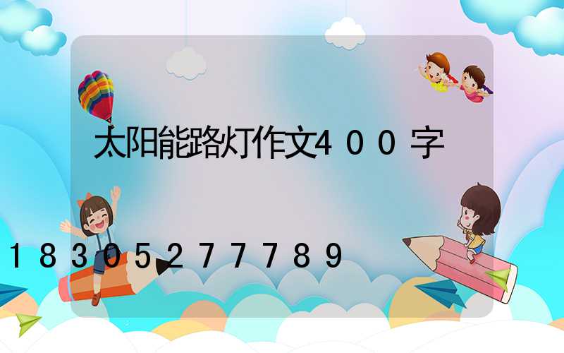 太阳能路灯作文400字