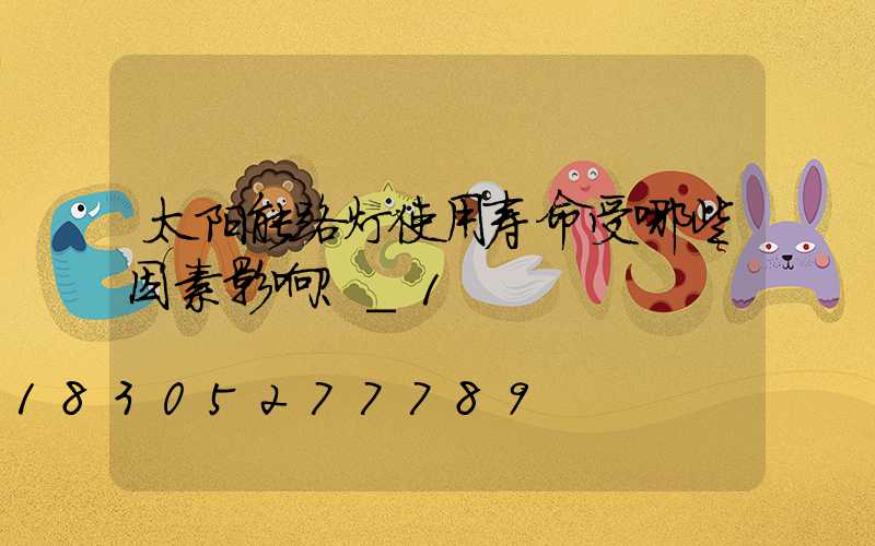 太阳能路灯使用寿命受哪些因素影响？_1