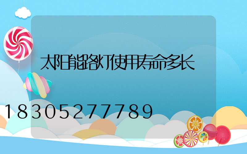 太阳能路灯使用寿命多长