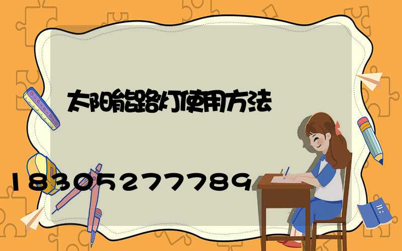 太阳能路灯使用方法