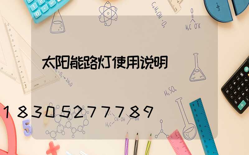 太阳能路灯使用说明