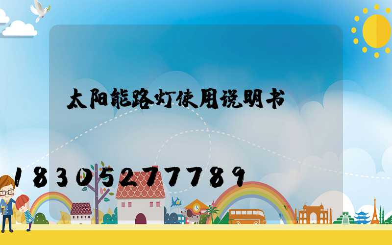 太阳能路灯使用说明书