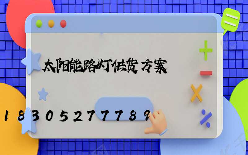 太阳能路灯供货方案