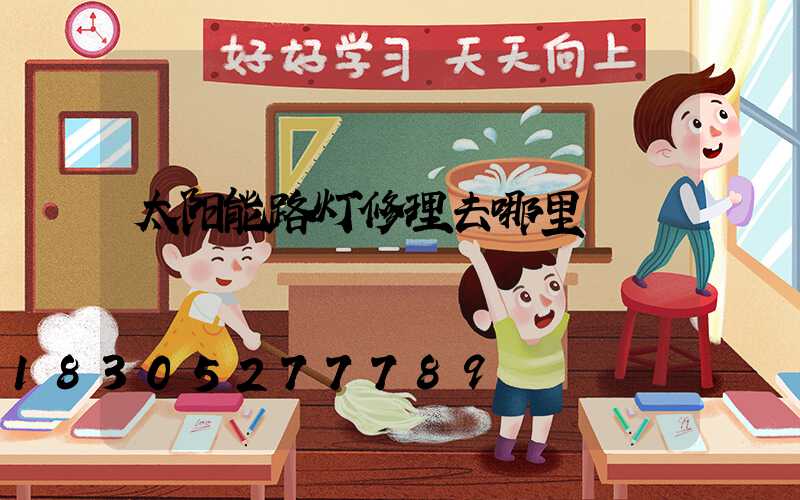 太阳能路灯修理去哪里