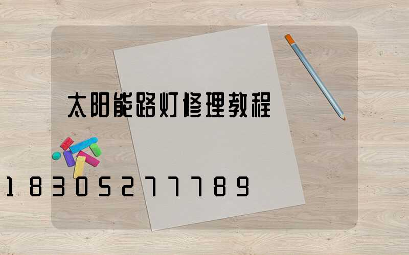 太阳能路灯修理教程
