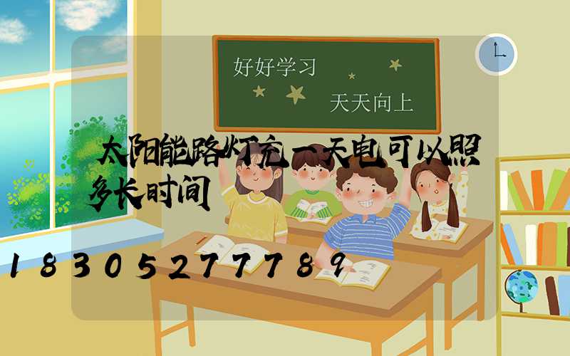 太阳能路灯充一天电可以照多长时间