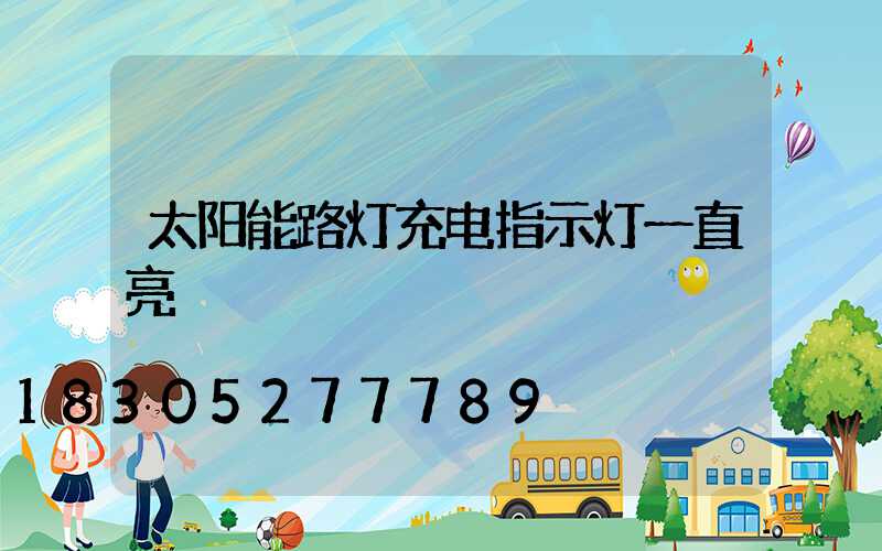 太阳能路灯充电指示灯一直亮