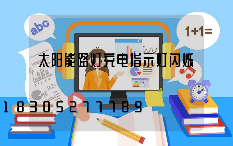太阳能路灯充电指示灯闪烁