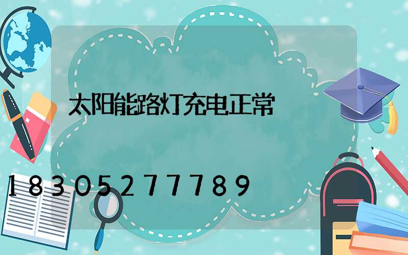 太阳能路灯充电正常