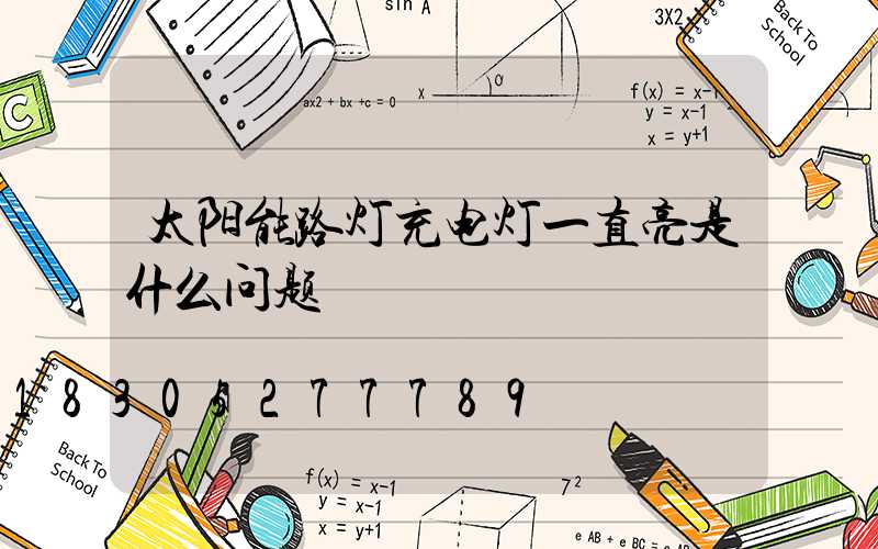 太阳能路灯充电灯一直亮是什么问题