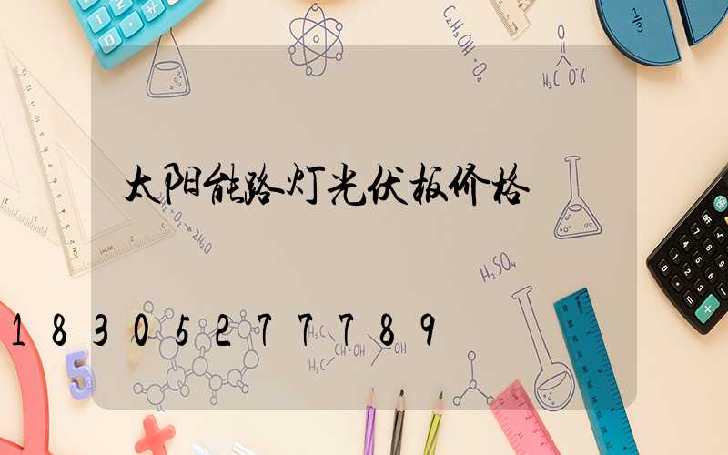 太阳能路灯光伏板价格