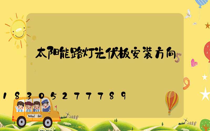 太阳能路灯光伏板安装方向