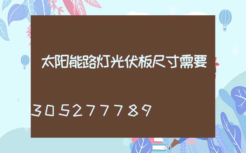 太阳能路灯光伏板尺寸需要