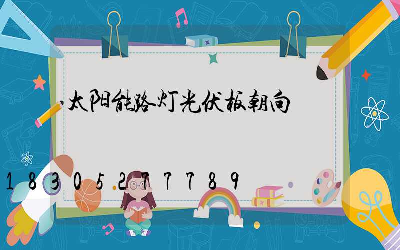 太阳能路灯光伏板朝向