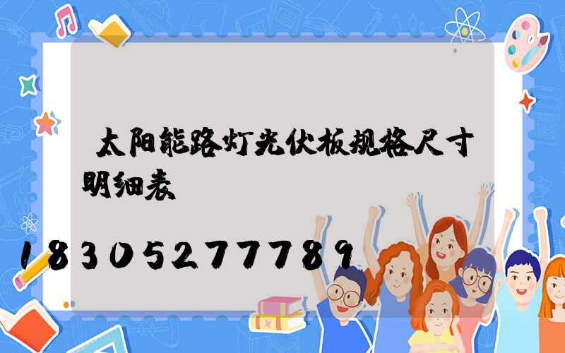 太阳能路灯光伏板规格尺寸明细表