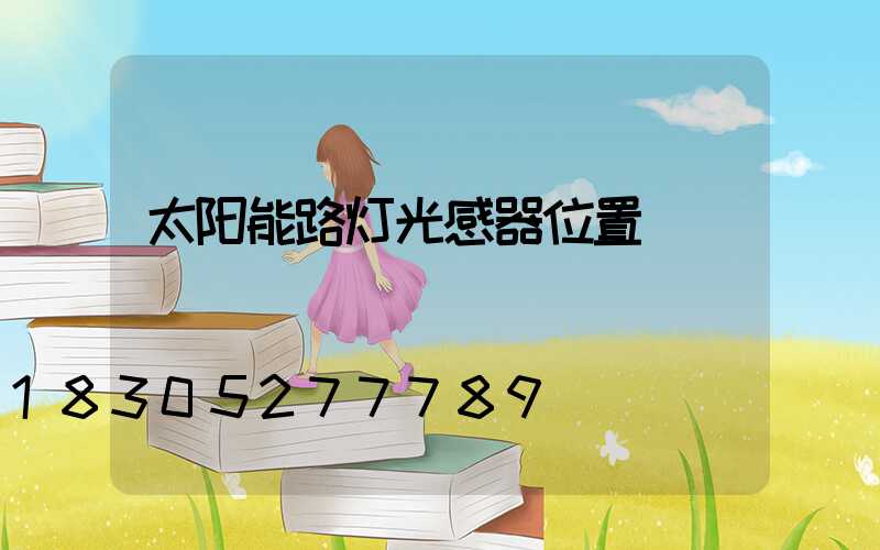 太阳能路灯光感器位置