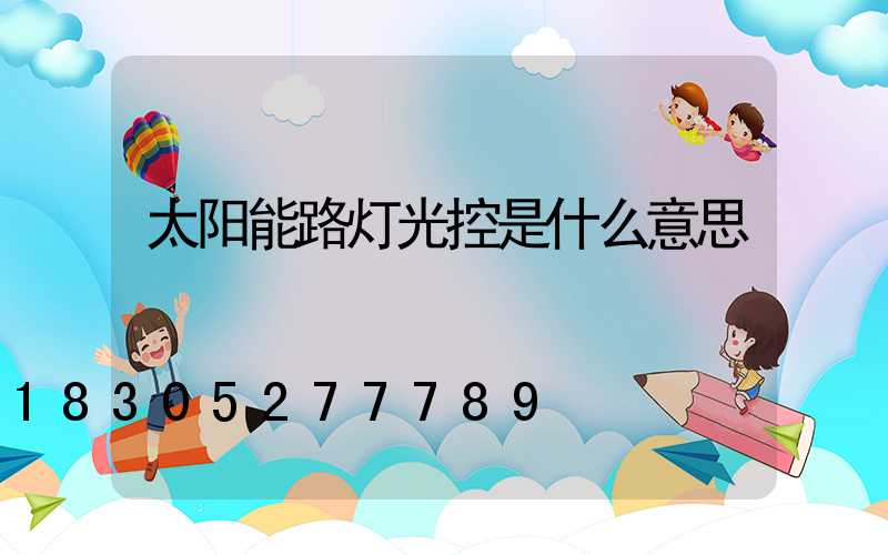 太阳能路灯光控是什么意思