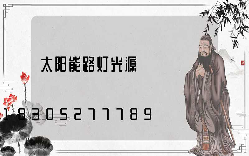 太阳能路灯光源