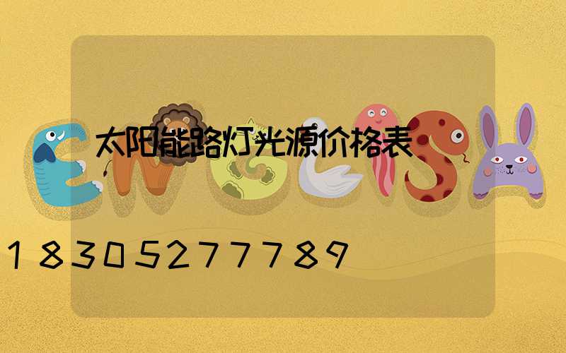 太阳能路灯光源价格表
