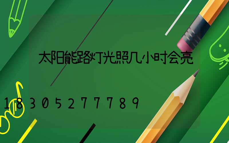 太阳能路灯光照几小时会亮