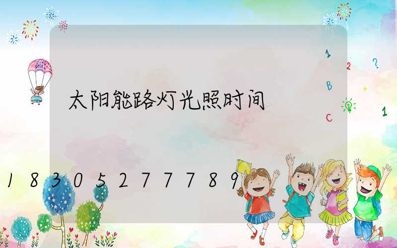 太阳能路灯光照时间
