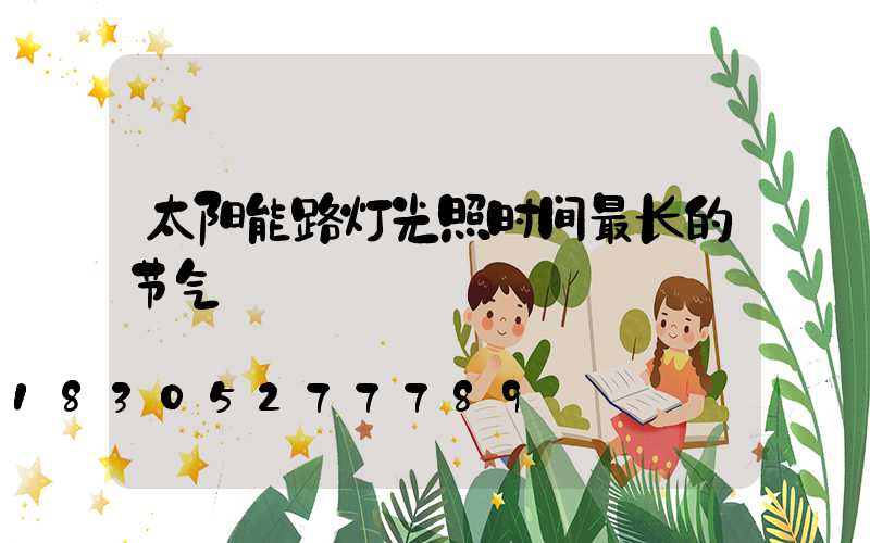 太阳能路灯光照时间最长的节气