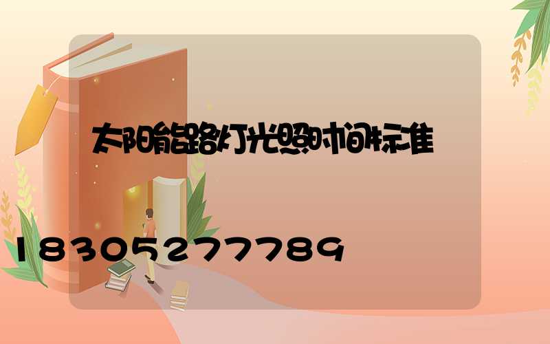 太阳能路灯光照时间标准