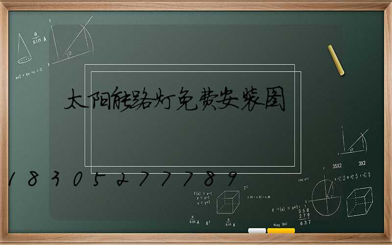 太阳能路灯免费安装图