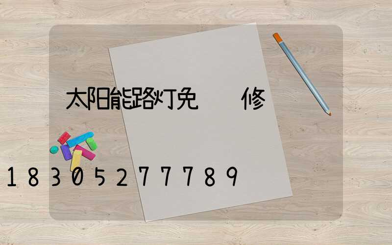 太阳能路灯免费维修