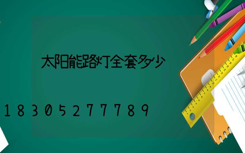 太阳能路灯全套多少钱