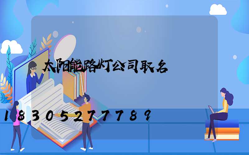 太阳能路灯公司取名
