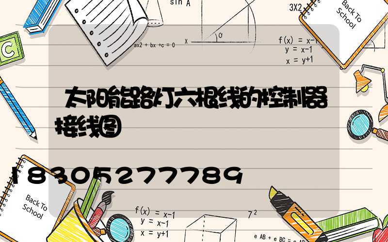 太阳能路灯六根线的控制器接线图