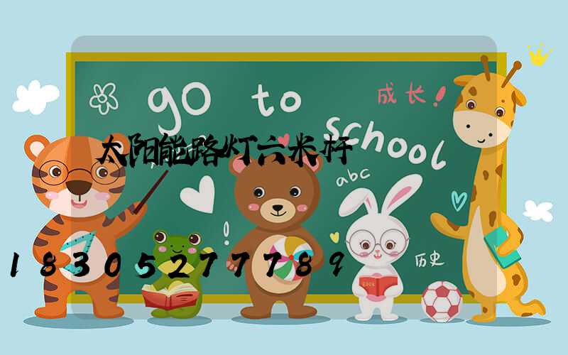 太阳能路灯六米杆