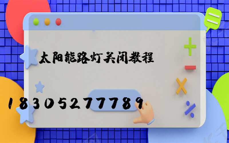 太阳能路灯关闭教程