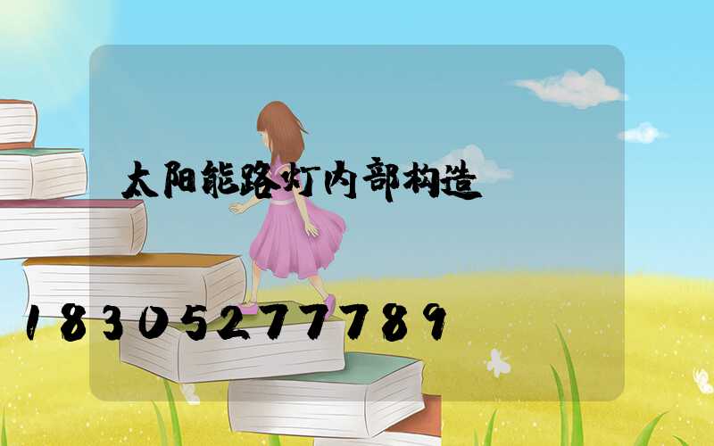太阳能路灯内部构造