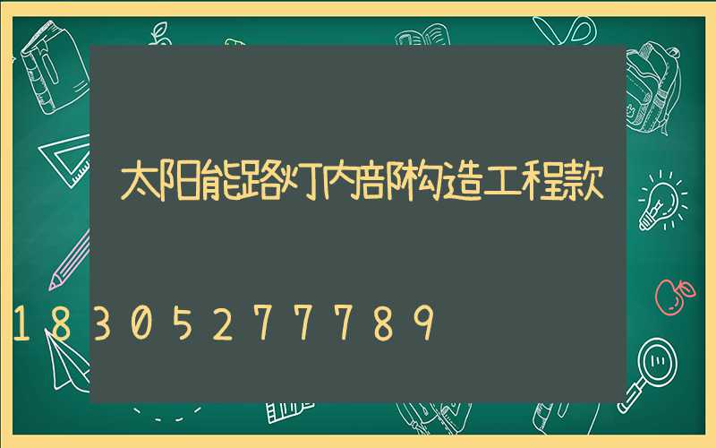 太阳能路灯内部构造工程款