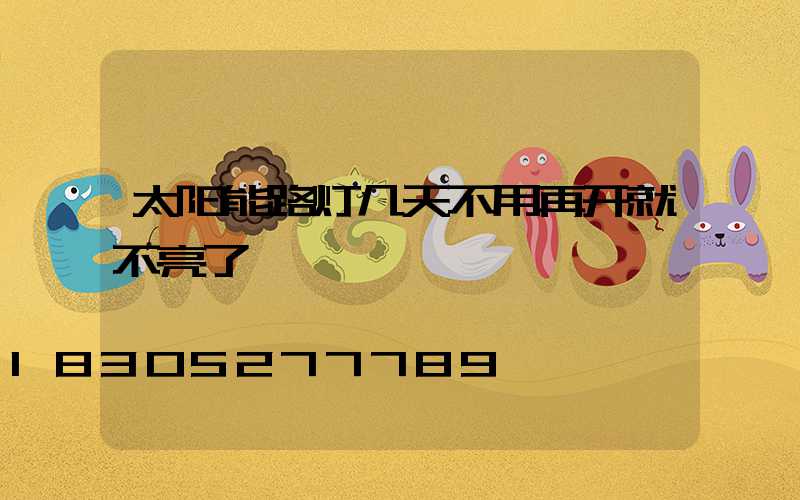 太阳能路灯几天不用再开就不亮了