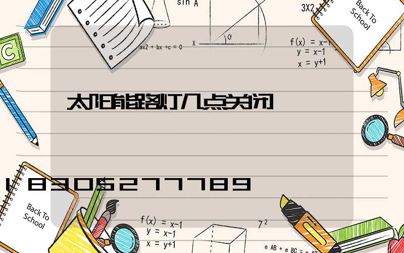 太阳能路灯几点关闭