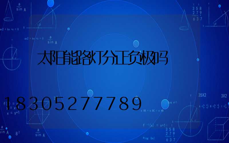 太阳能路灯分正负极吗