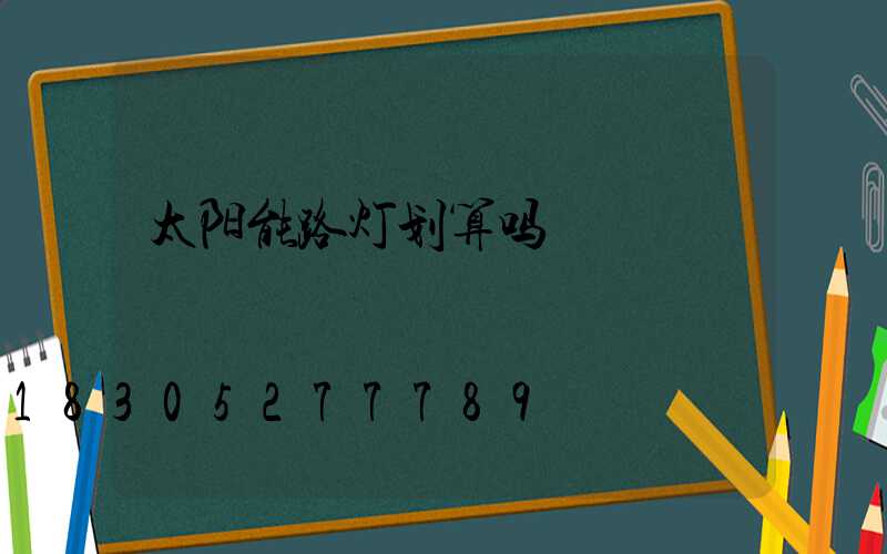 太阳能路灯划算吗