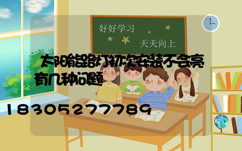 太阳能路灯初次安装不会亮有几种问题