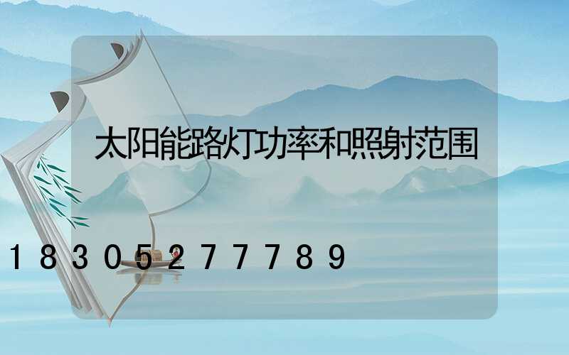 太阳能路灯功率和照射范围
