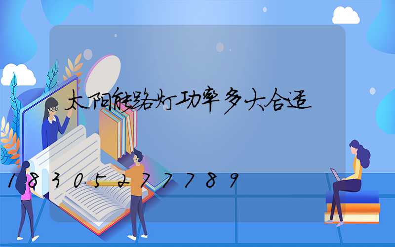 太阳能路灯功率多大合适